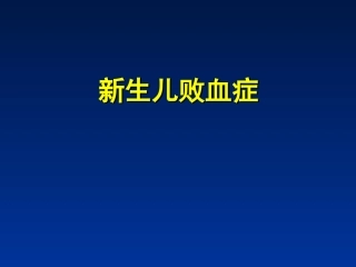 新生儿败血症的护理讲座