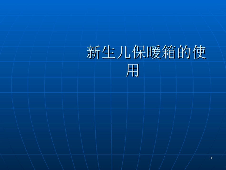 新生儿保暖箱的使用课件_第1页