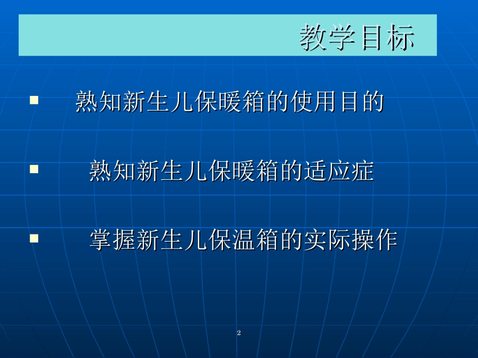 新生儿保暖箱的使用课件_第2页
