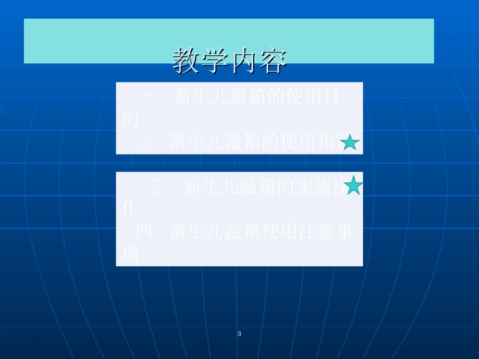 新生儿保暖箱的使用课件_第3页