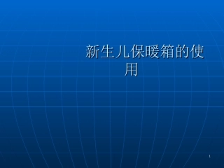 新生儿保暖箱的使用课件