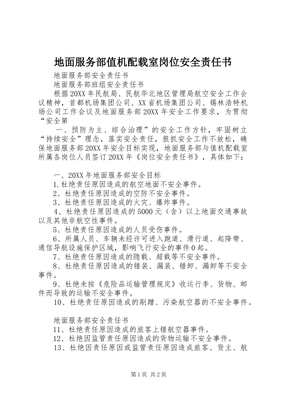 地面服务部值机配载室岗位安全责任书_第1页