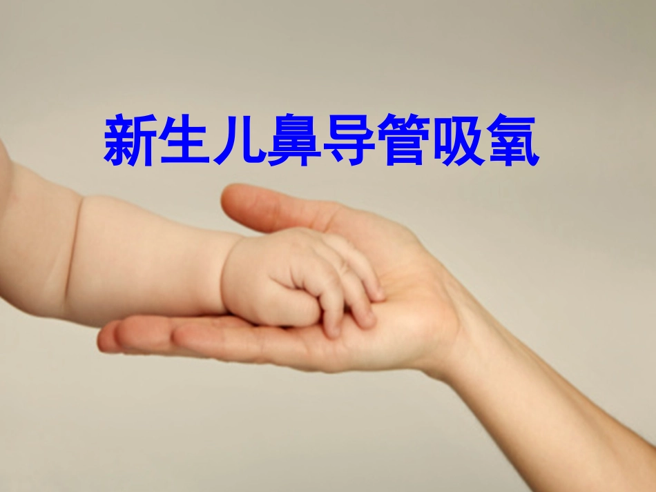 新生儿鼻导管吸氧_第1页