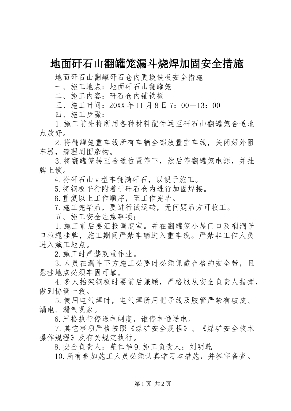 地面矸石山翻罐笼漏斗烧焊加固安全措施_第1页