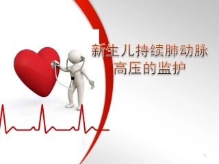 新生儿持续肺动脉高压医学课件