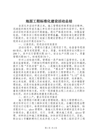 地面工程标准化建设活动总结