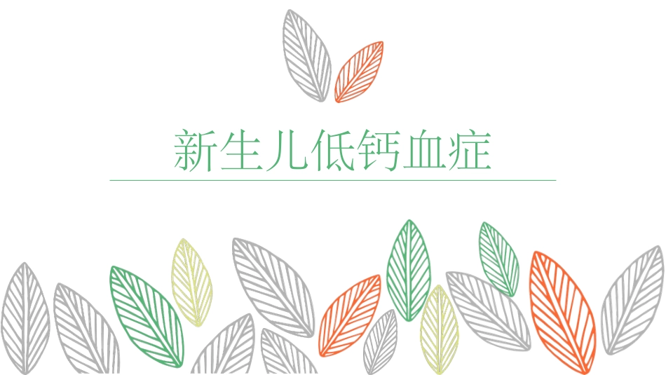 新生儿低钙血症_第1页