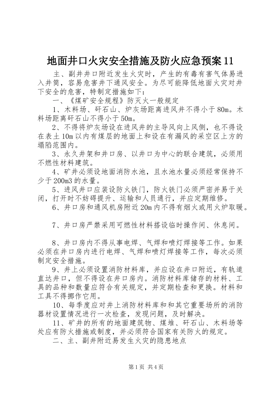 地面井口火灾安全措施及防火应急预案_第1页