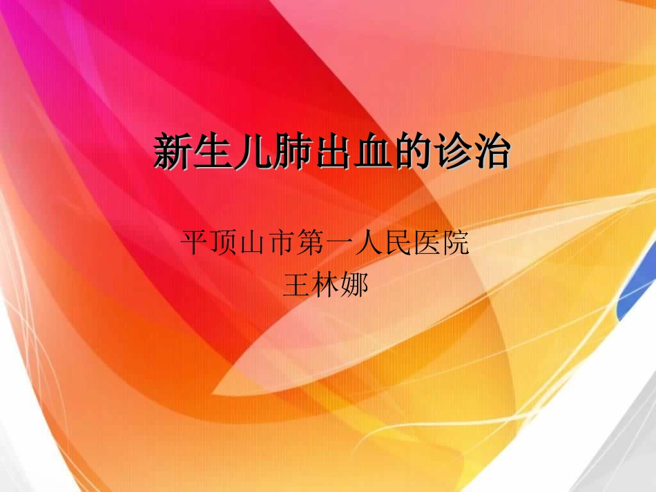 新生儿肺出血的诊_第1页