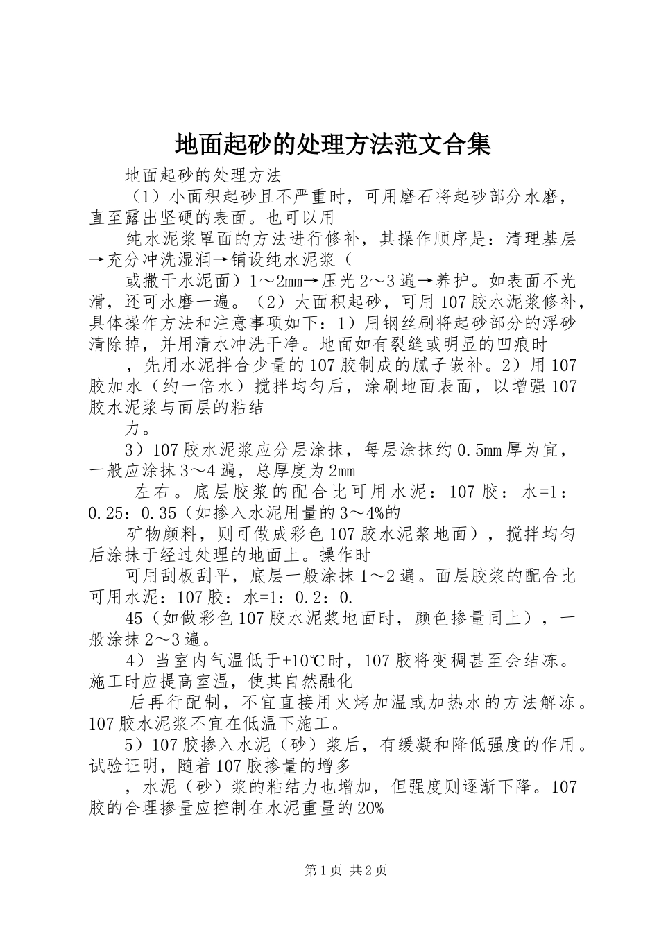 地面起砂的处理方法范文合集_第1页