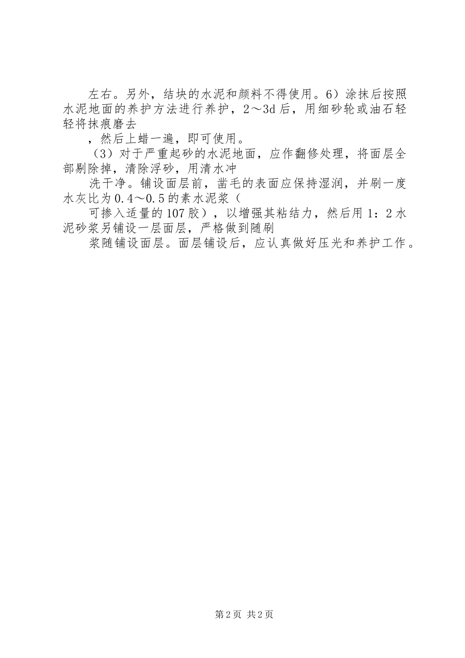 地面起砂的处理方法范文合集_第2页