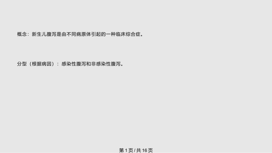 新生儿腹泻护理常课件_第1页