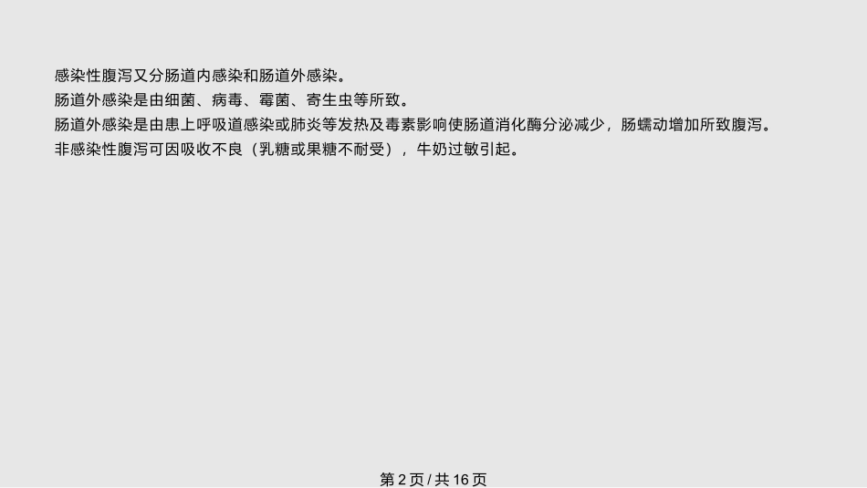 新生儿腹泻护理常课件_第2页