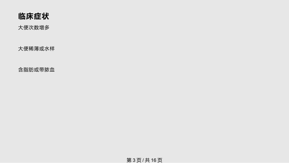 新生儿腹泻护理常课件_第3页