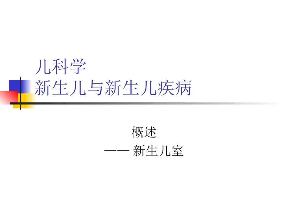 新生儿和新生儿疾病概述_第1页