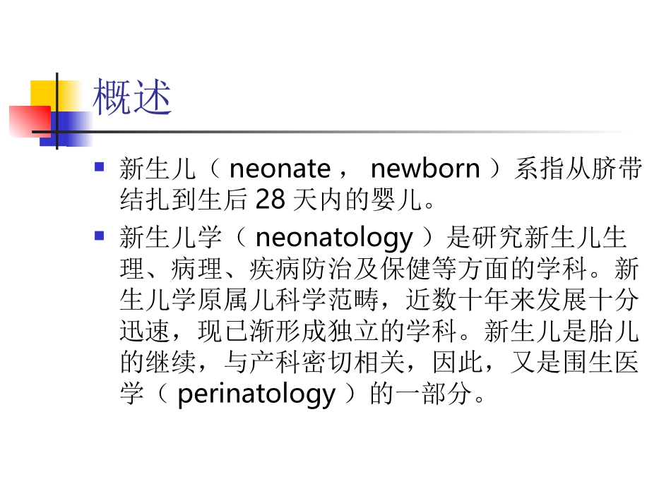 新生儿和新生儿疾病概述_第2页