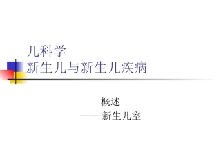 新生儿和新生儿疾病概述