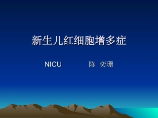 新生儿红细胞增多