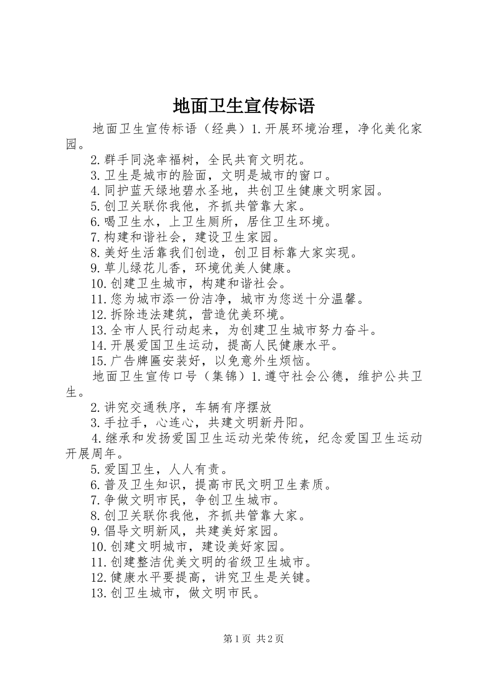 地面卫生宣传标语_第1页