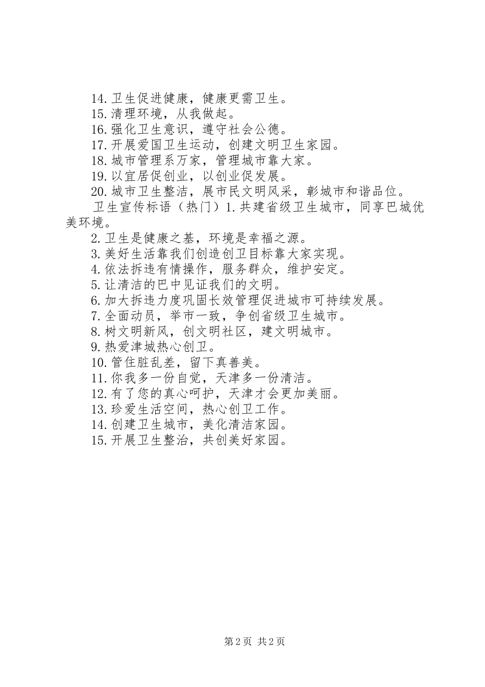 地面卫生宣传标语_第2页