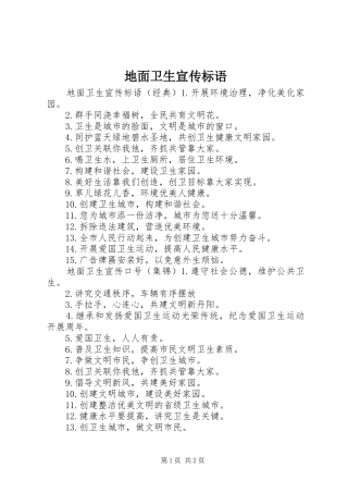 地面卫生宣传标语