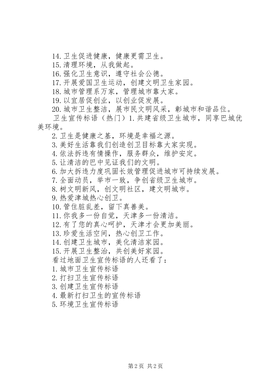 地面卫生宣传标语卫生宣传标语_第2页