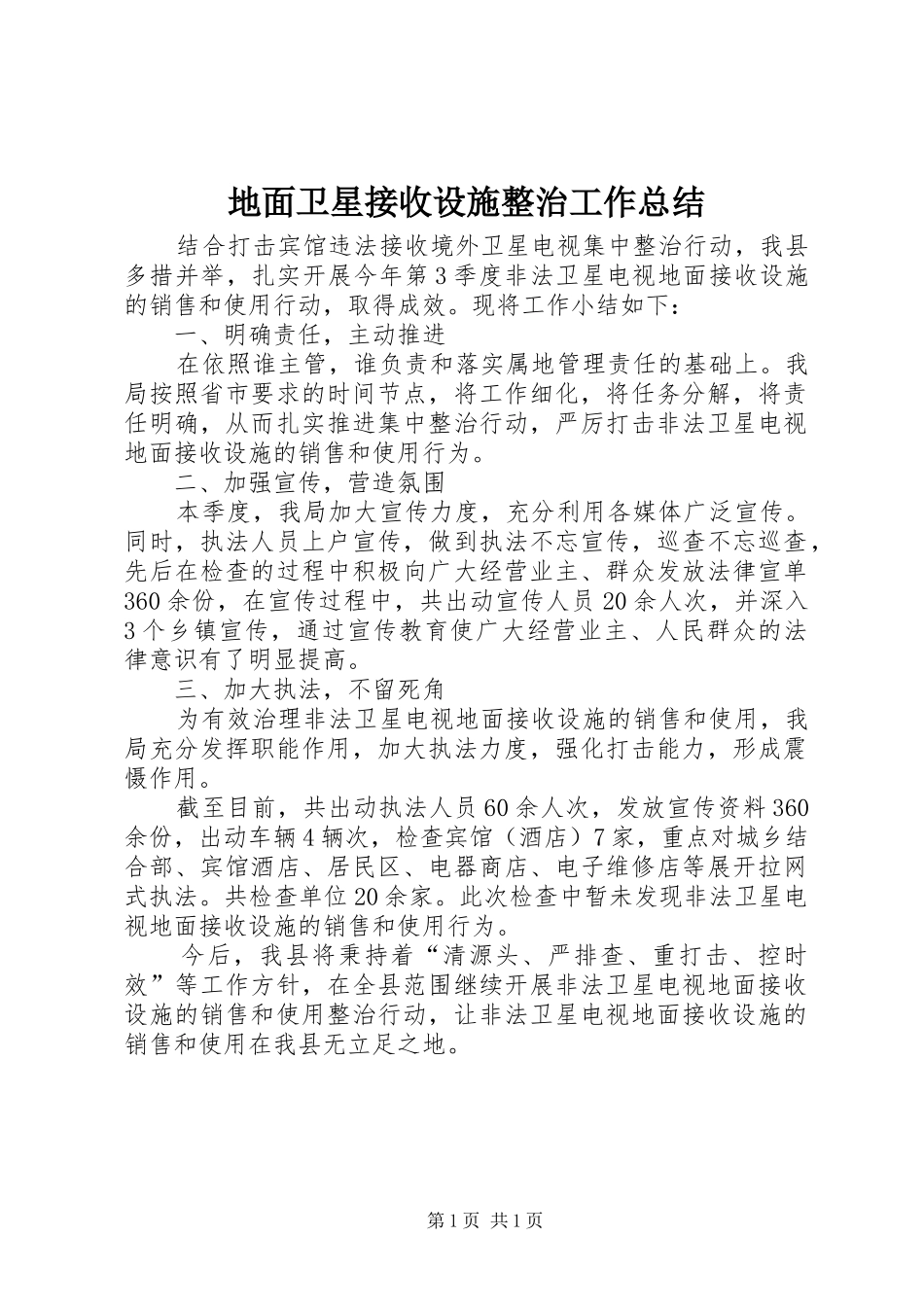 地面卫星接收设施整治工作总结_第1页