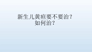 新生儿黄疸要不要治