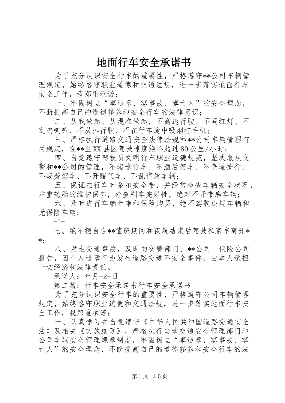 地面行车安全承诺书_第1页
