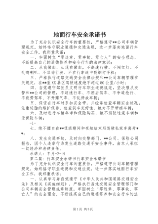 地面行车安全承诺书