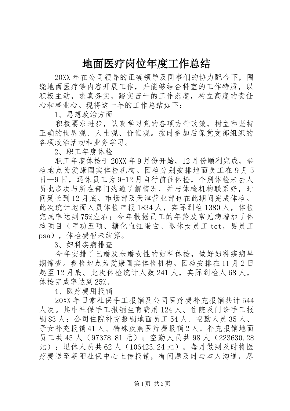 地面医疗岗位年度工作总结_第1页