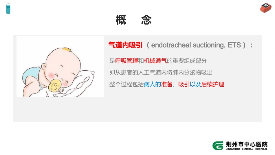 新生儿机械通气时气道内吸引操作指南_第2页