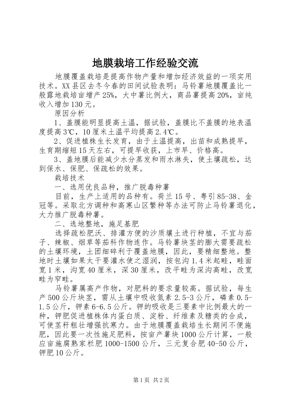 地膜栽培工作经验交流_第1页