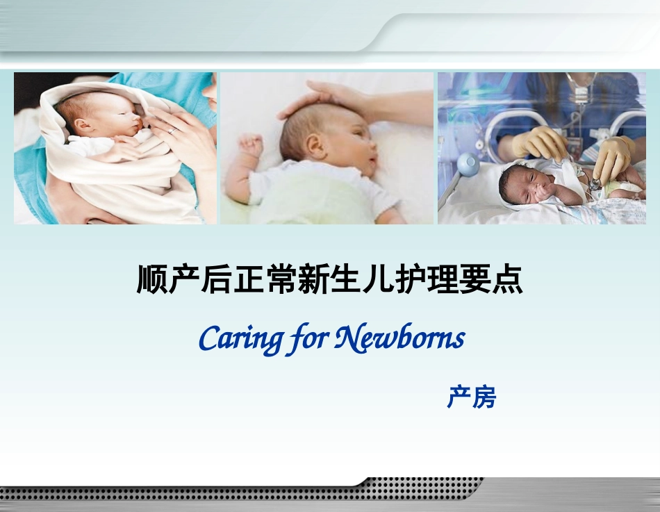新生儿及新生儿疾病患儿的护理_第1页