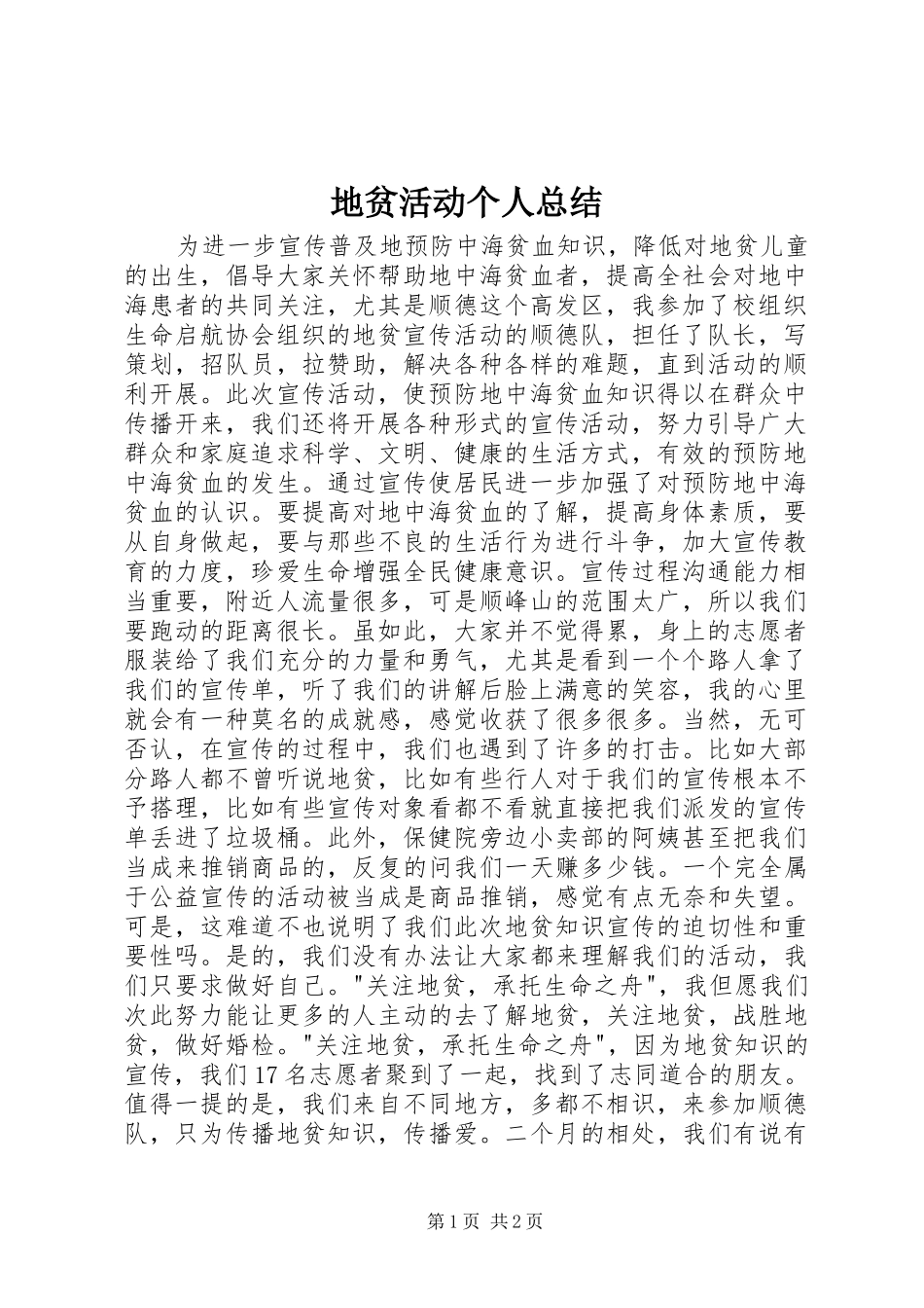 地贫活动个人总结_第1页
