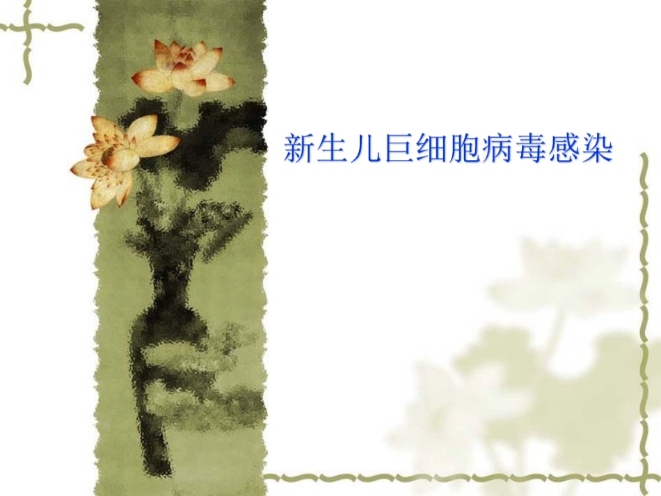 新生儿巨细胞病毒感染_第1页
