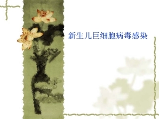 新生儿巨细胞病毒感染