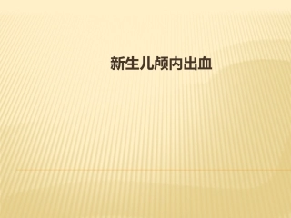 新生儿颅内出血