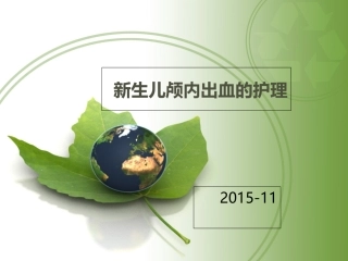 新生儿颅内出血的护理