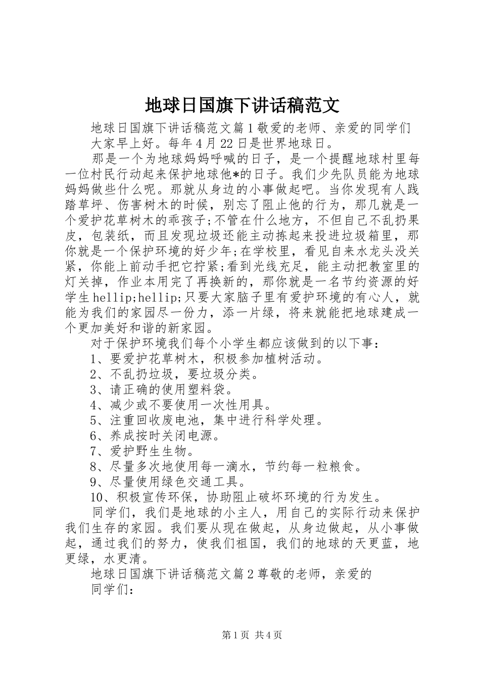 地球日国旗下致辞稿范文_第1页