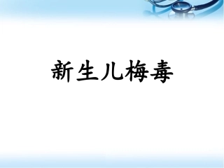 新生儿梅毒参考课件