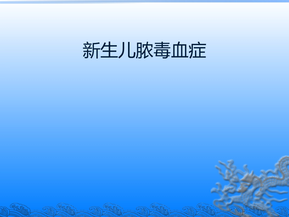 新生儿脓毒血症_第1页