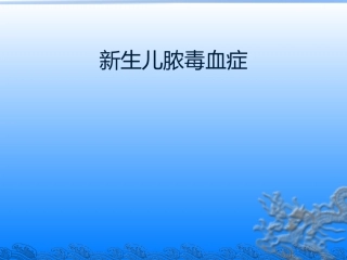 新生儿脓毒血症