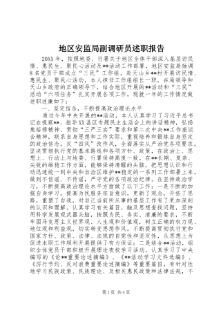 地区安监局副调研员述职报告