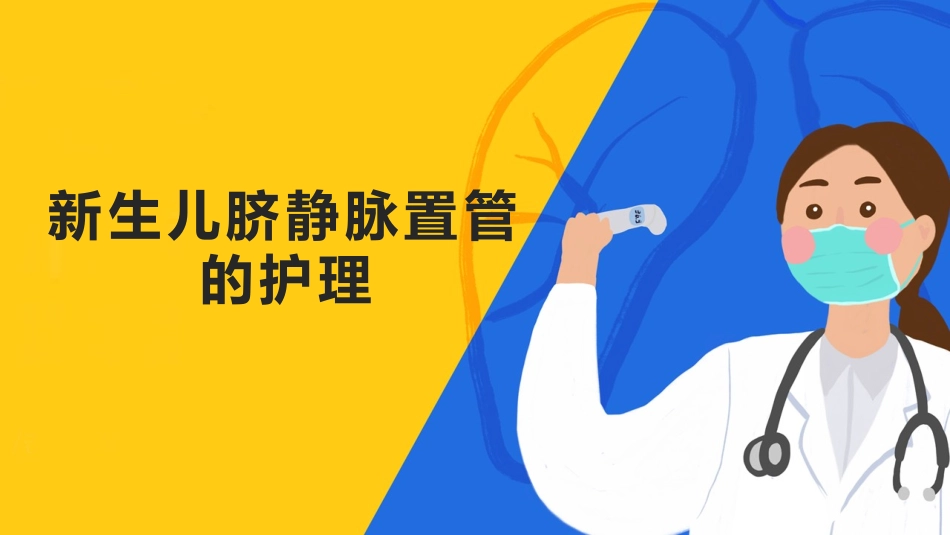 新生儿脐静脉置管护理_第1页