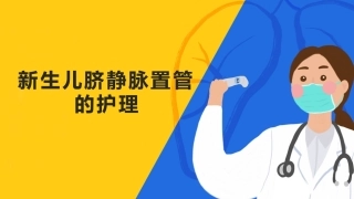 新生儿脐静脉置管护理