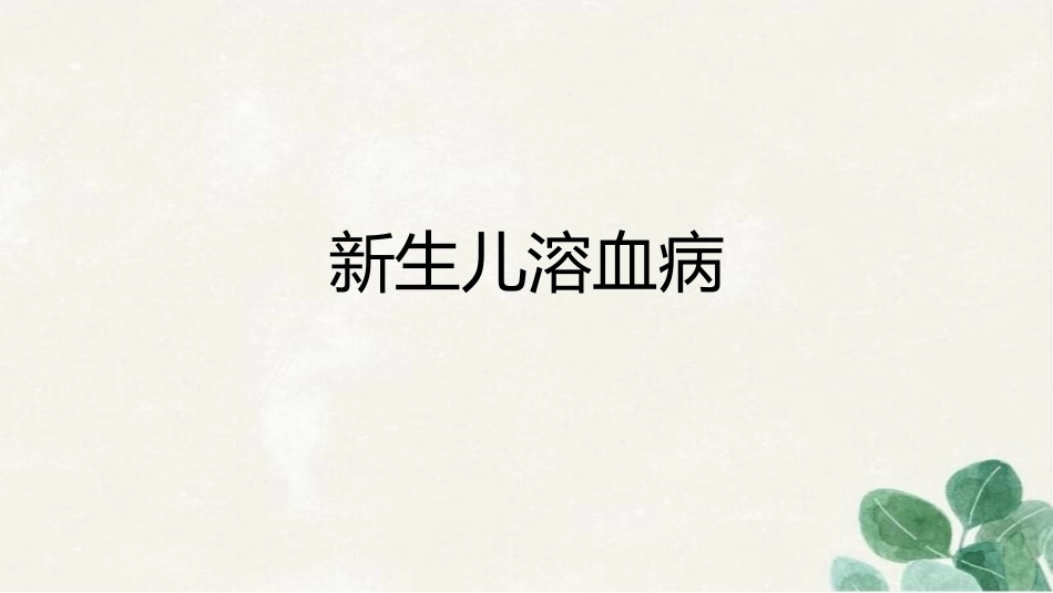 新生儿溶血症_第1页