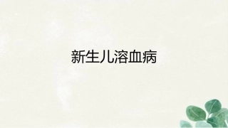 新生儿溶血症