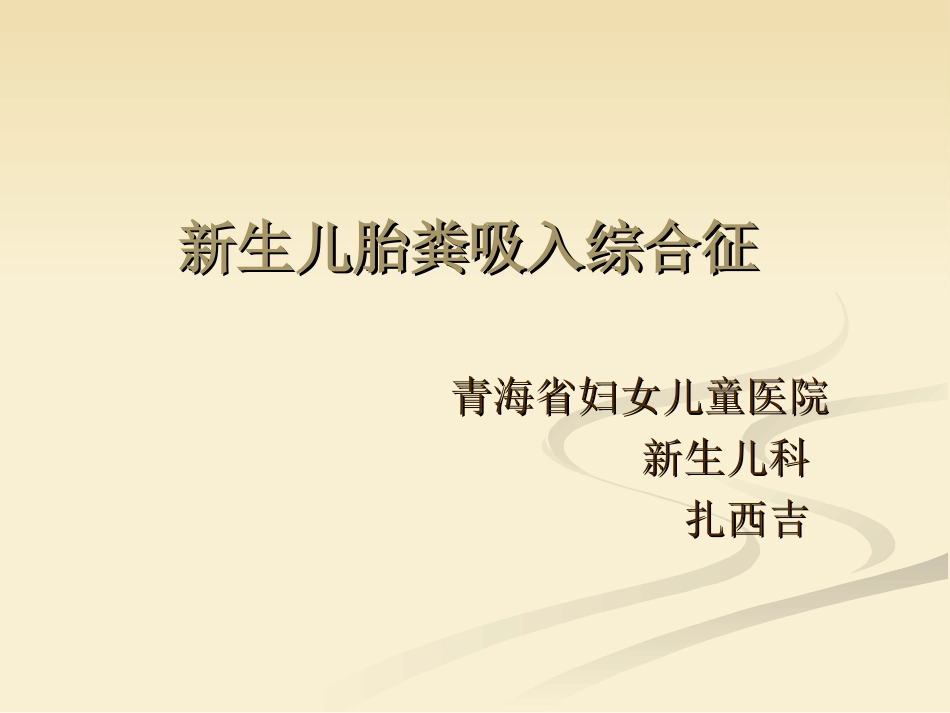 新生儿胎粪吸入综合征_第1页