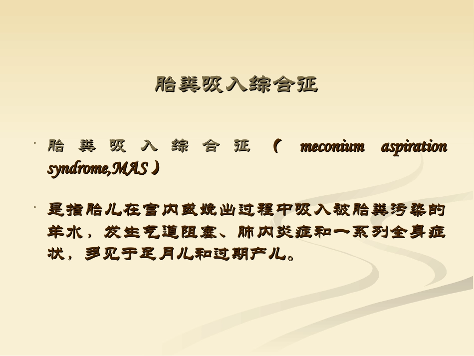 新生儿胎粪吸入综合征_第2页